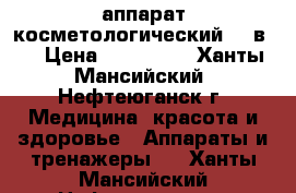 аппарат косметологический 17 в 1 › Цена ­ 330 000 - Ханты-Мансийский, Нефтеюганск г. Медицина, красота и здоровье » Аппараты и тренажеры   . Ханты-Мансийский,Нефтеюганск г.